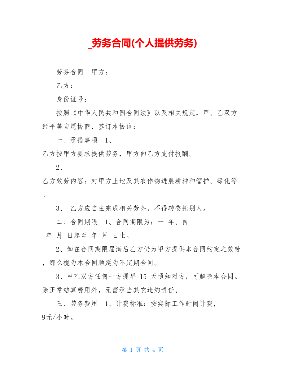 劳务合同(个人提供劳务).doc_第1页