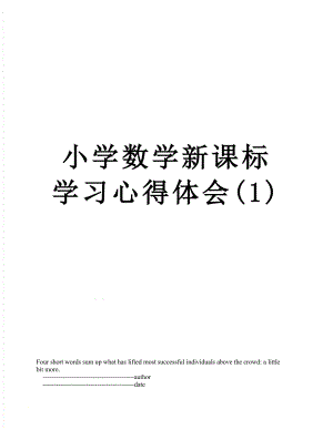 小学数学新课标学习心得体会(1).doc