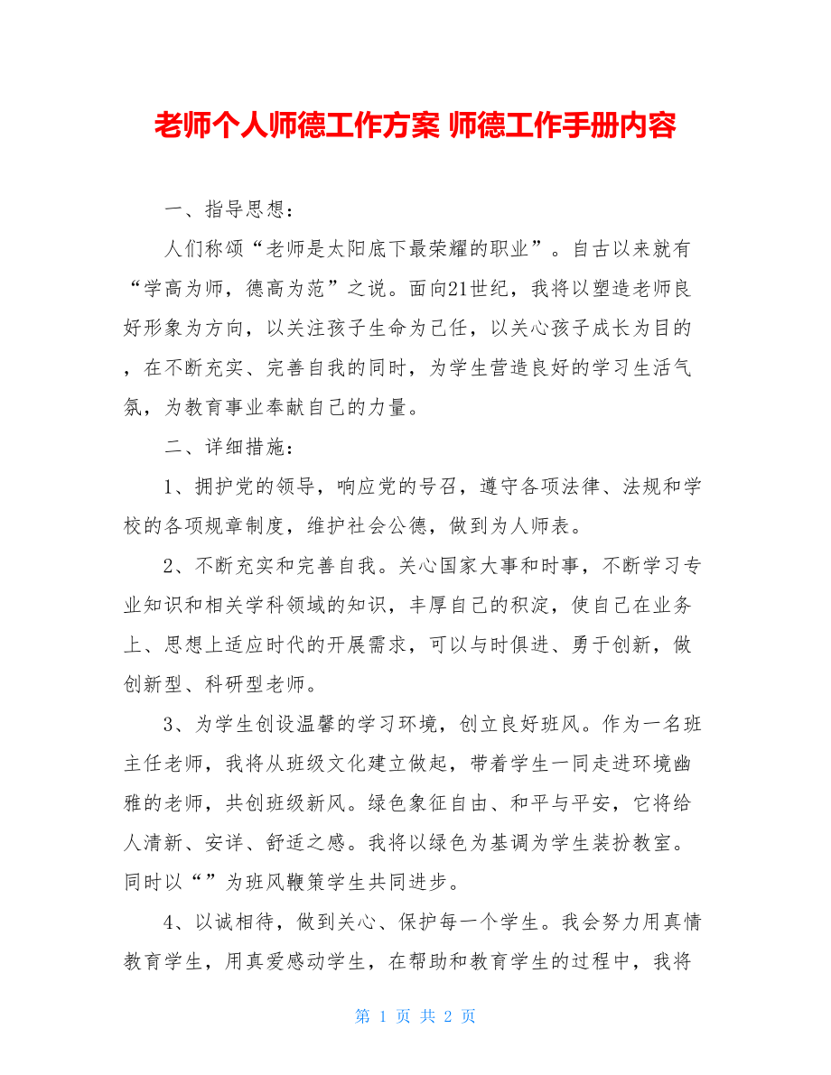 教师个人师德工作计划师德工作手册内容.doc_第1页