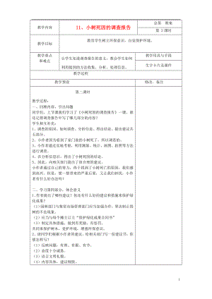 2021四年级语文下册《小树死因调查报告》教案 语文S版.doc