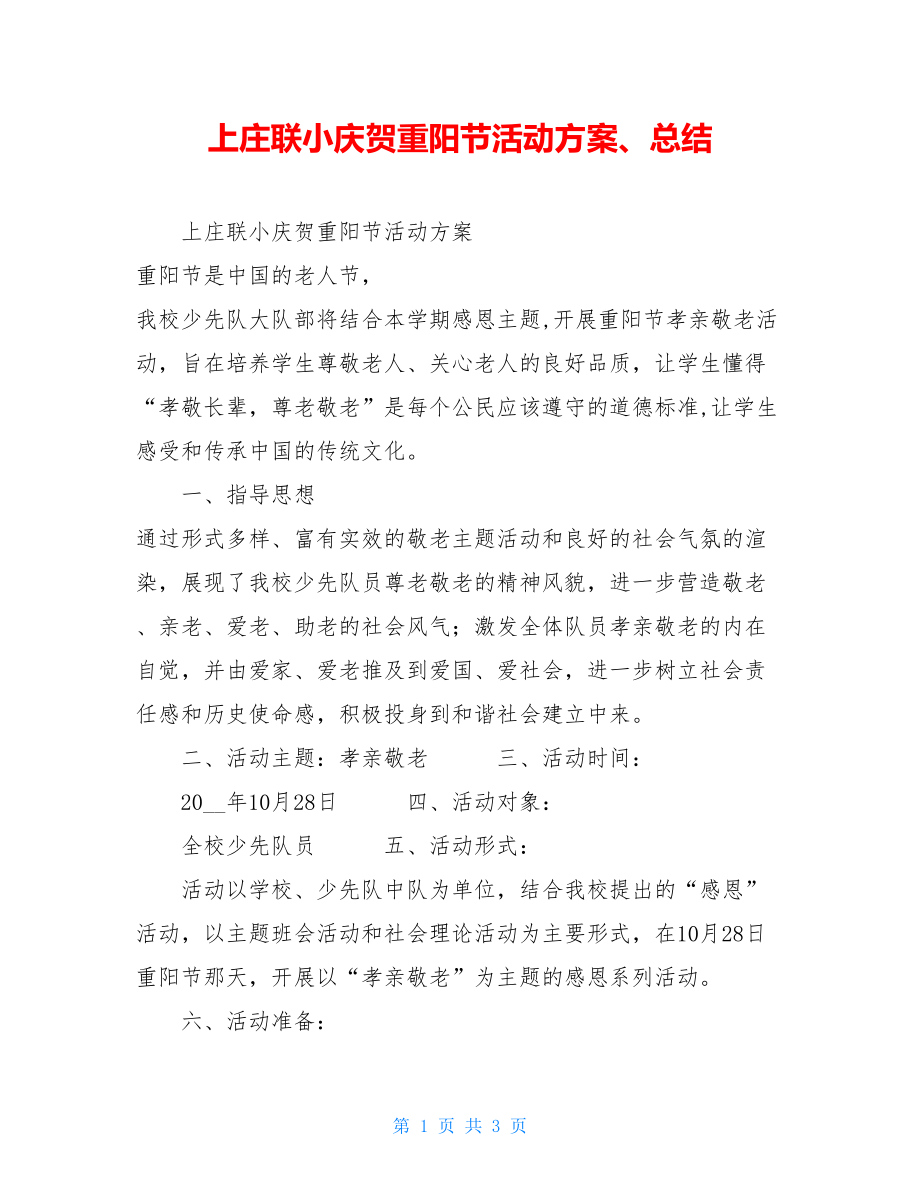 上庄联小庆祝重阳节活动方案、总结.doc_第1页