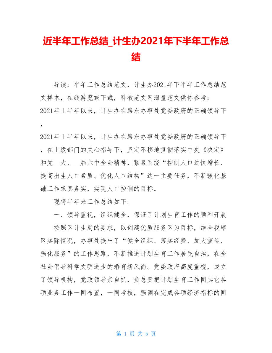 近半年工作总结_计生办2021年下半年工作总结.doc_第1页