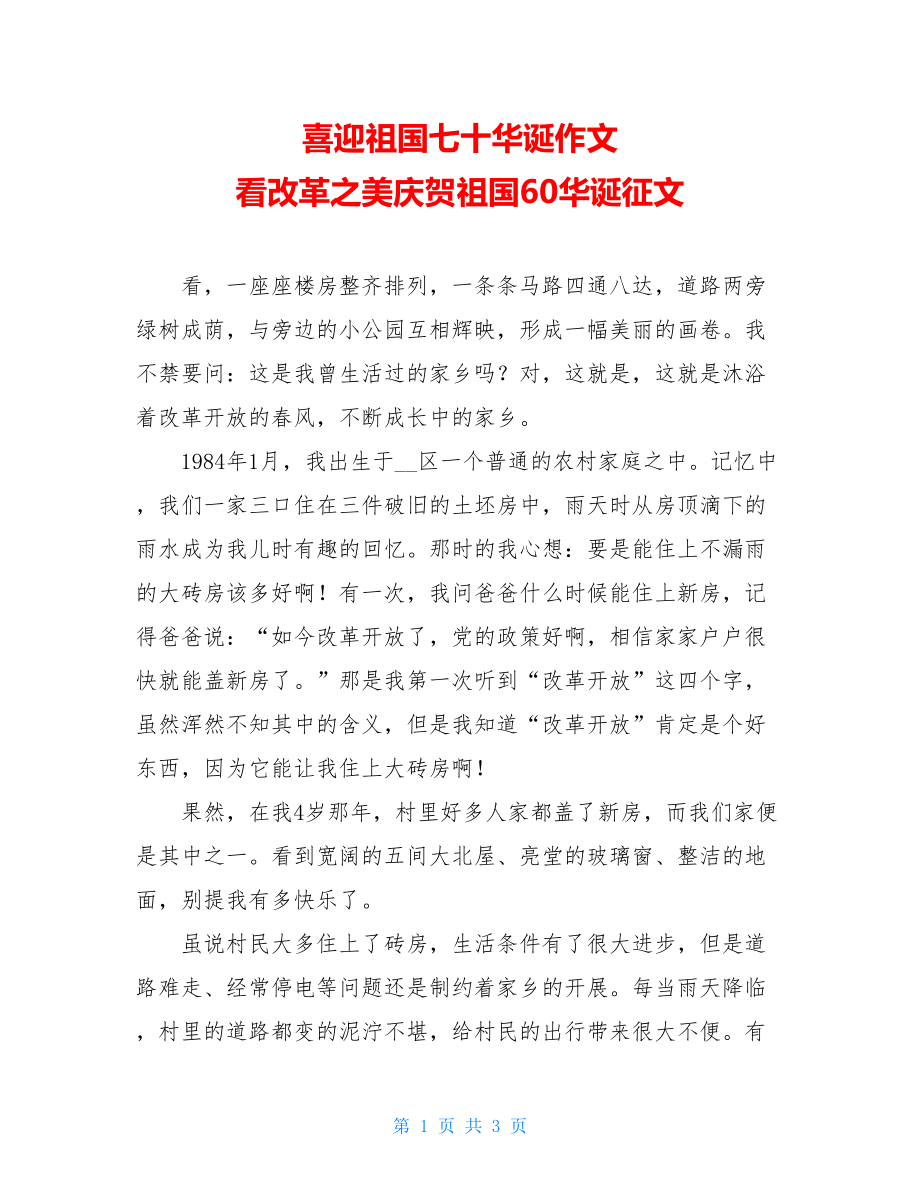 喜迎祖国七十华诞作文看改革之美庆祝祖国60华诞征文.doc_第1页