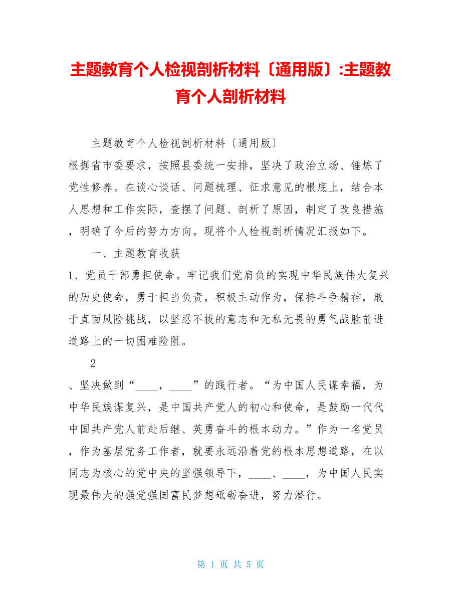 主题教育个人检视剖析材料（通用版）主题教育个人剖析材料.doc_第1页