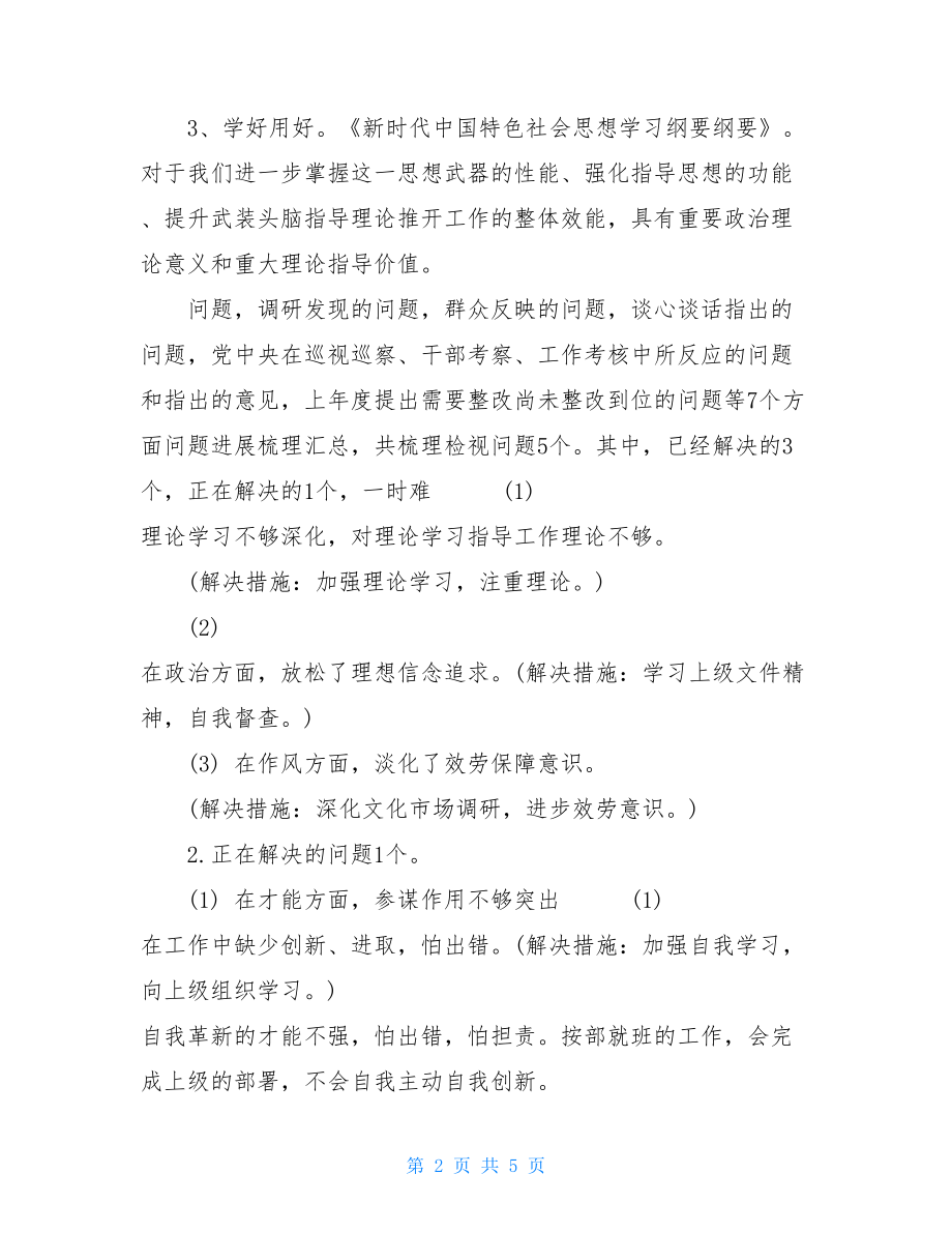 主题教育个人检视剖析材料（通用版）主题教育个人剖析材料.doc_第2页