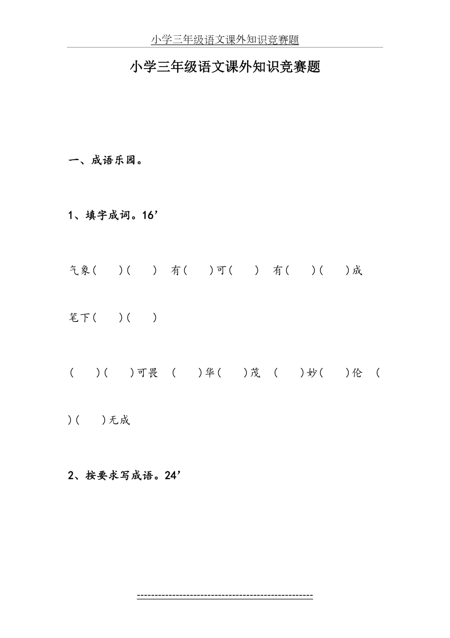 小学三年级语文课外知识竞赛试卷题.doc_第2页