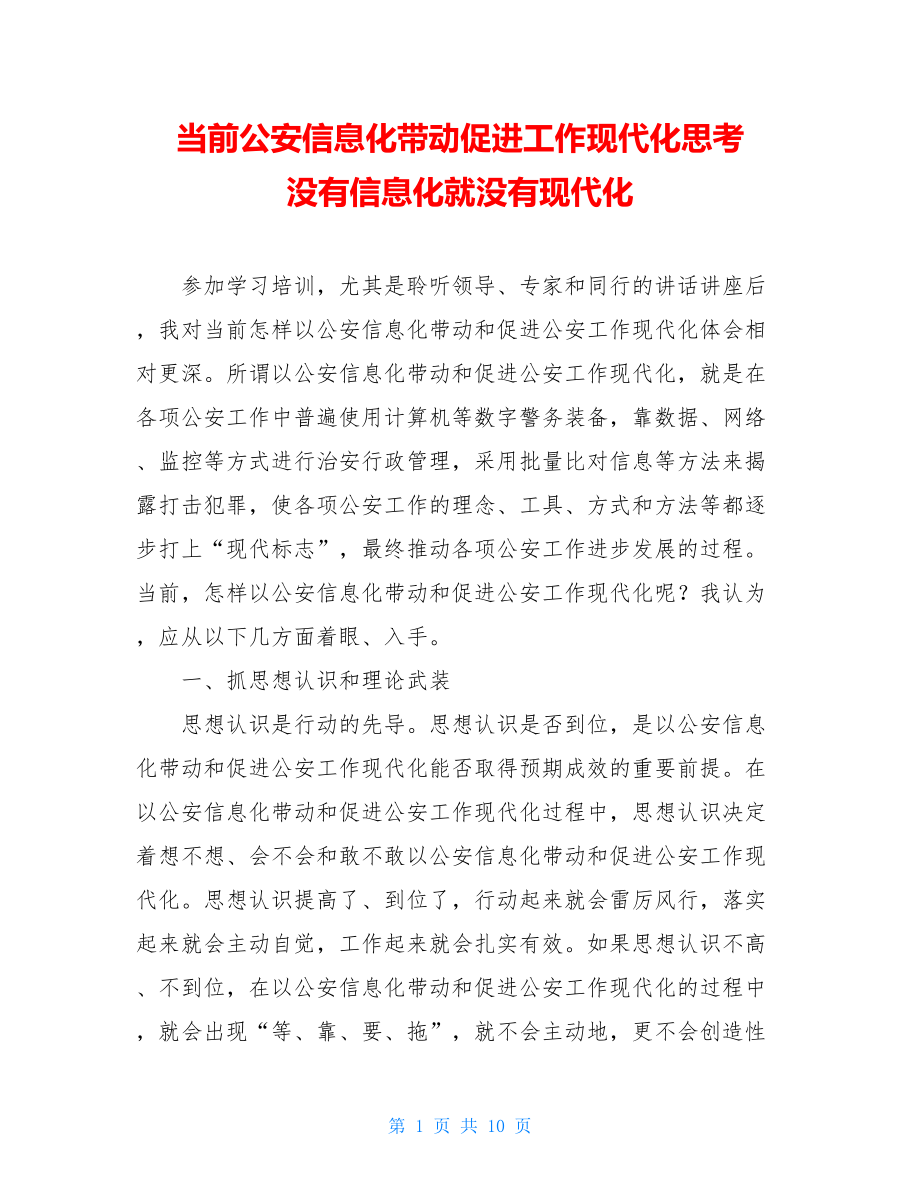 当前公安信息化带动促进工作现代化思考 没有信息化就没有现代化.doc_第1页