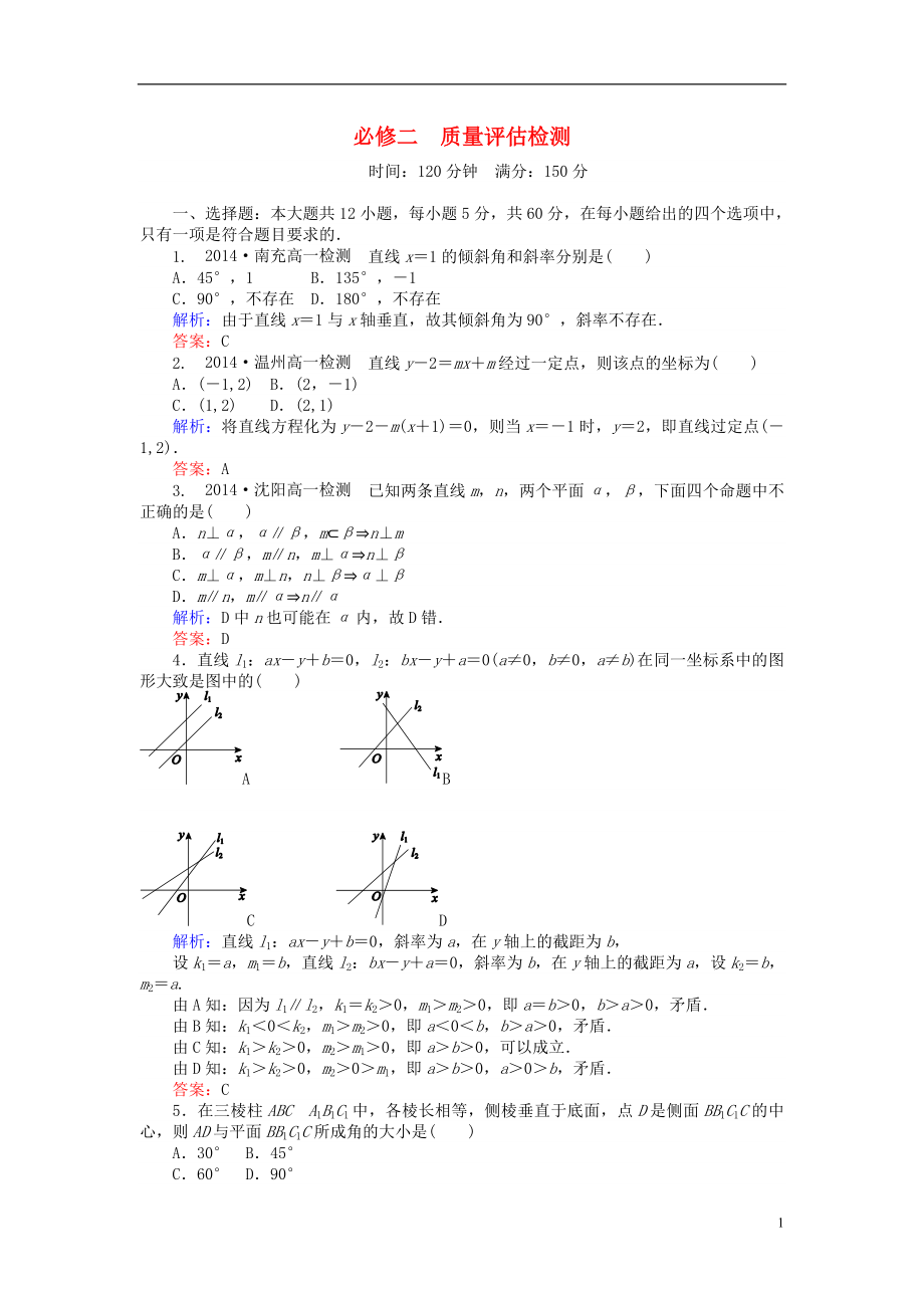 2021_2021学年高中数学质量评估检测新人教A版必修2.doc_第1页