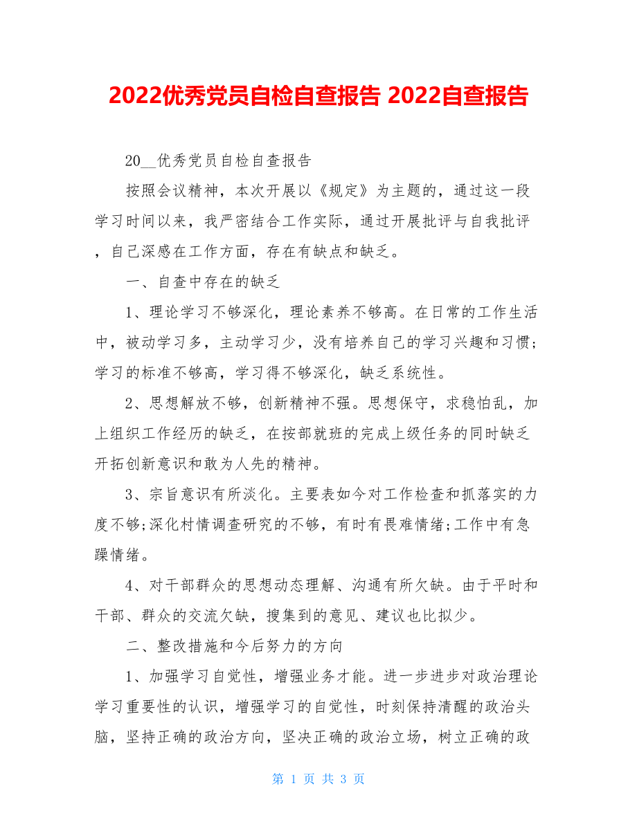 2022优秀党员自检自查报告2022自查报告.doc_第1页