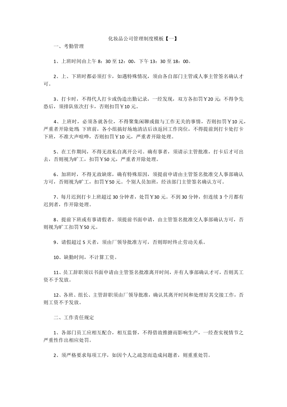 化妆品公司管理制度模板【一】.docx_第1页