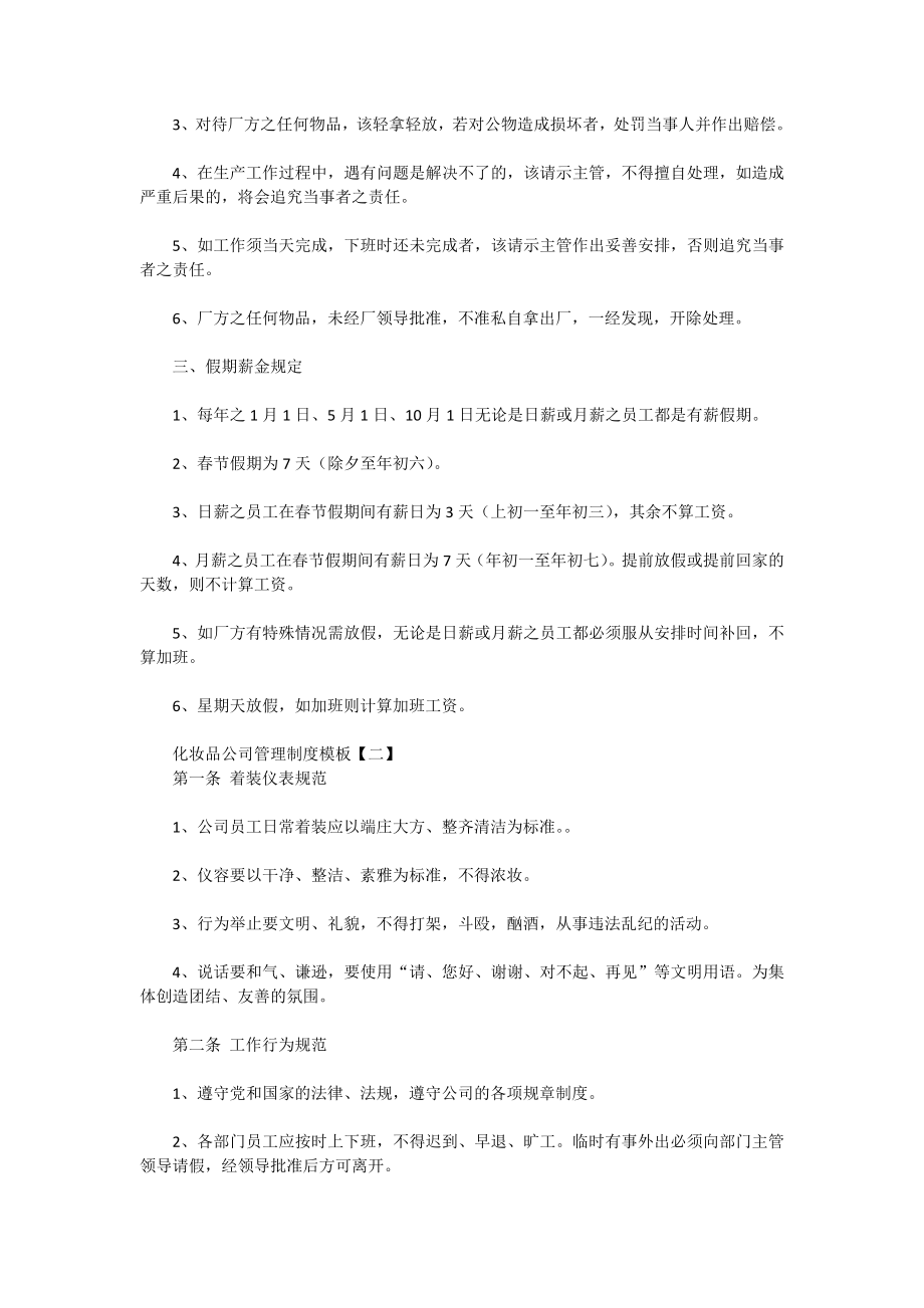 化妆品公司管理制度模板【一】.docx_第2页