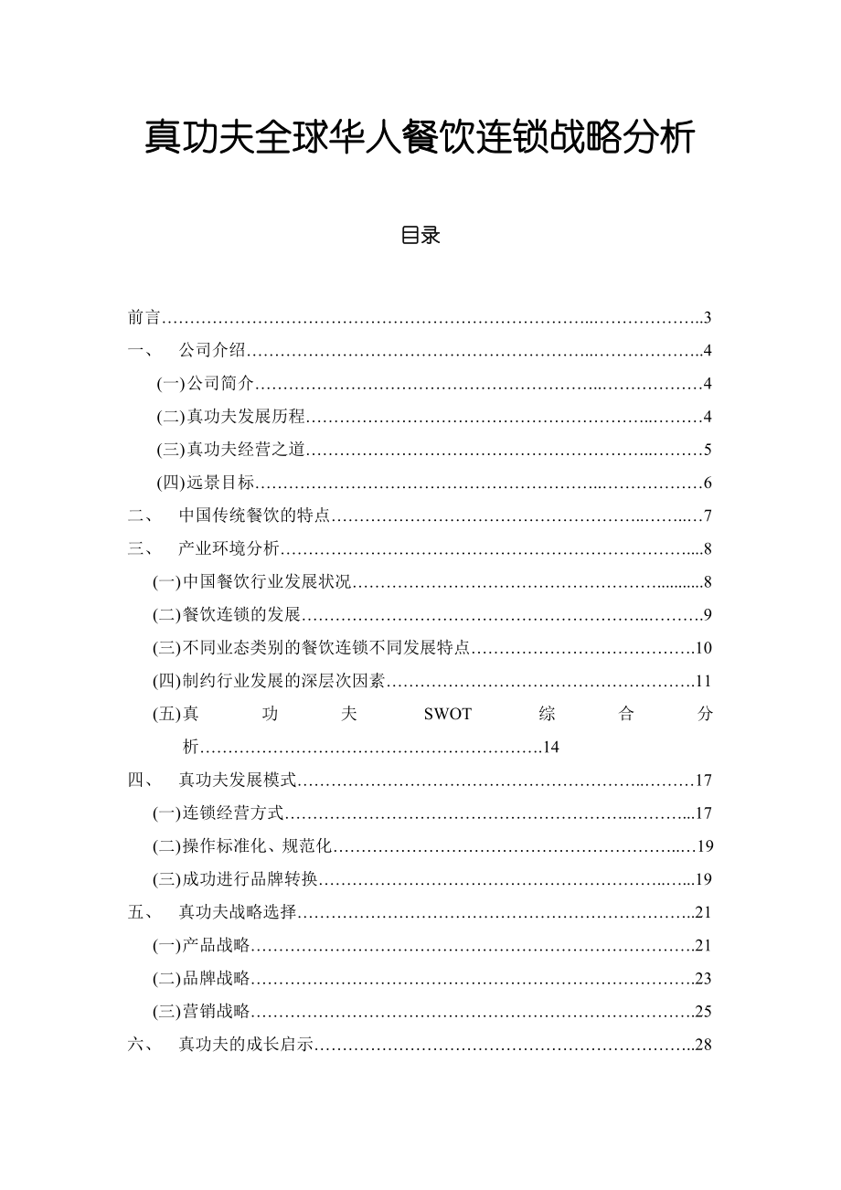 酒店管理专业论文真功夫全球华人餐饮连锁战略分析P28.doc_第2页