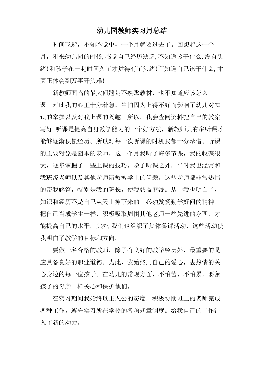 幼儿园教师实习月总结.pdf_第1页