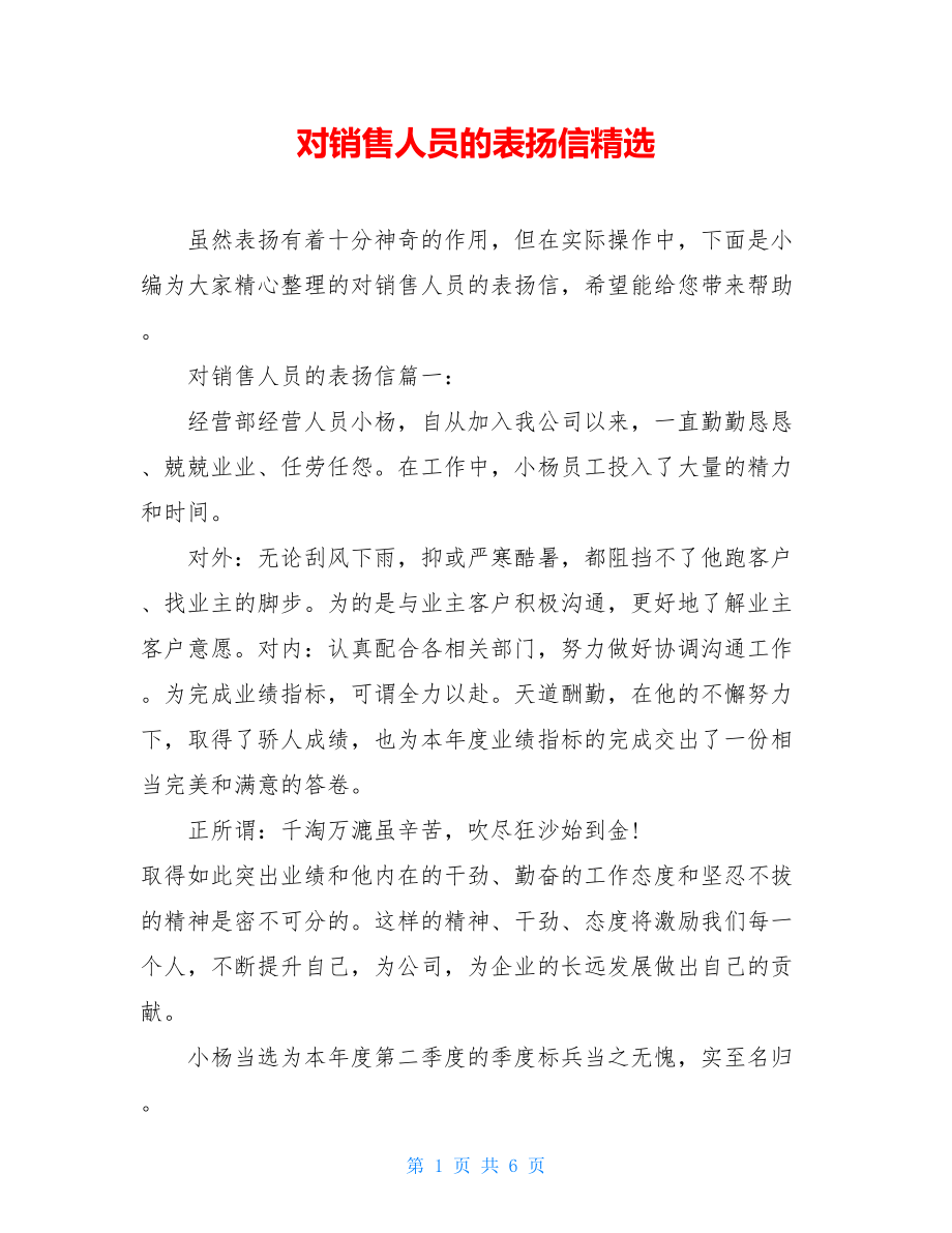 对销售人员的表扬信精选.doc_第1页