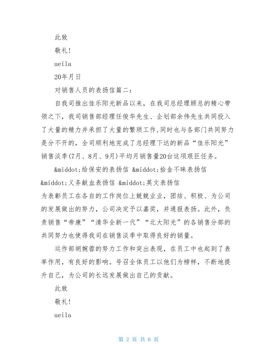 对销售人员的表扬信精选.doc_第2页