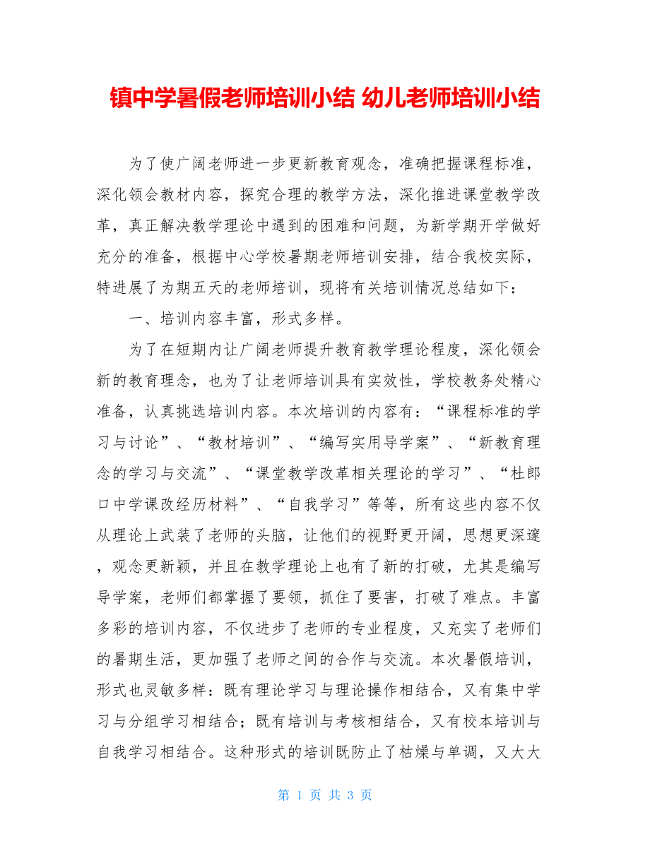 镇中学暑假教师培训小结幼儿教师培训小结.doc_第1页