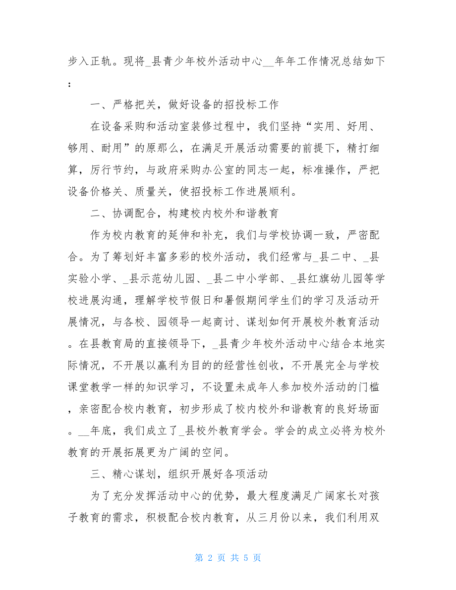 区青少年活动中心工作总结2022全县青少年校外活动中心工作总结.doc_第2页