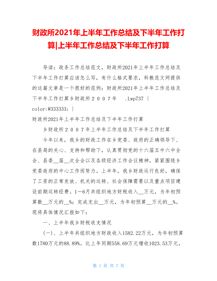 财政所2021年上半年工作总结及下半年工作打算-上半年工作总结及下半年工作打算.doc_第1页