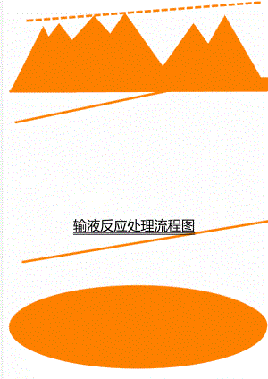 输液反应处理流程图.doc