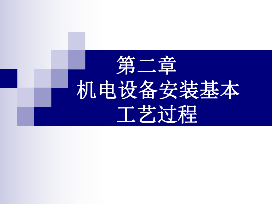 机电设备安装基本工艺过程ppt课件.ppt_第1页