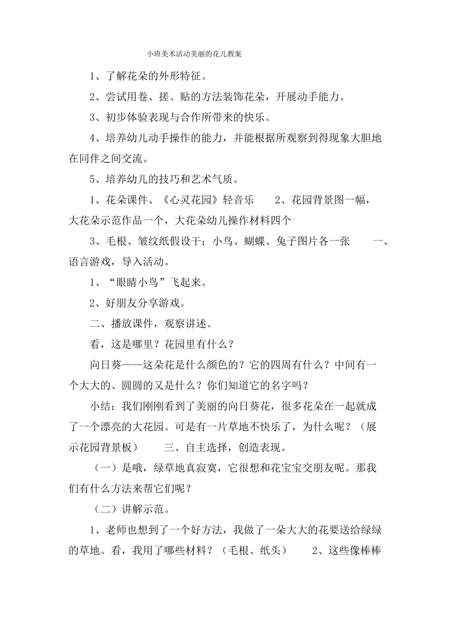 小班美术活动美丽的花儿教案.doc.pdf_第1页