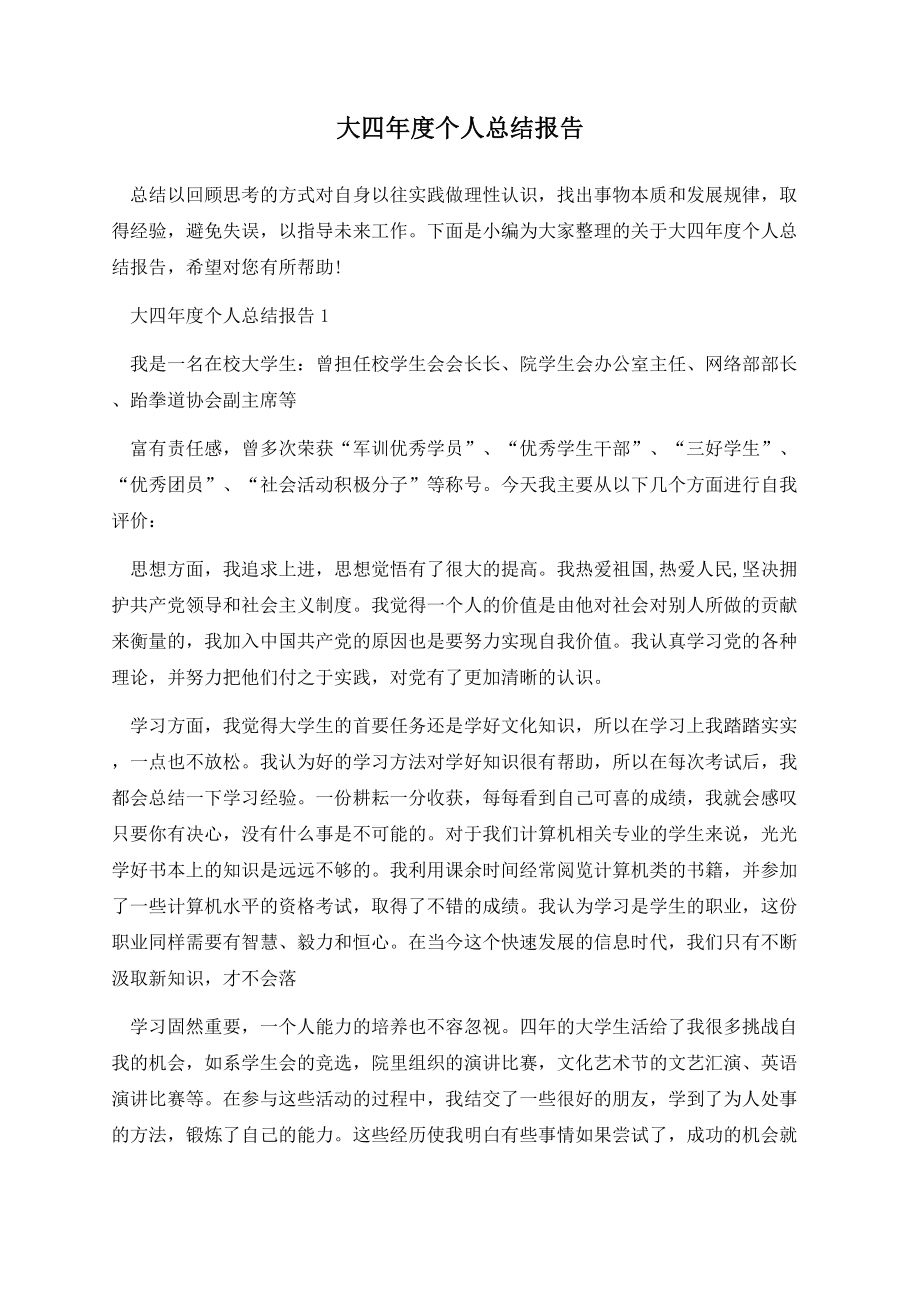 大四年度个人总结报告.docx_第1页