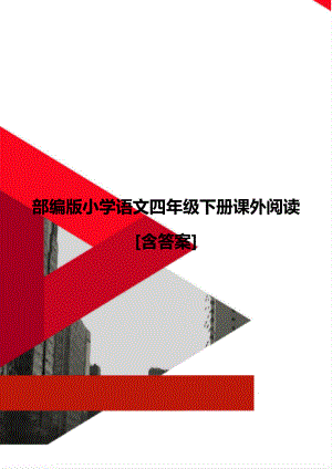 部编版小学语文四年级下册课外阅读[含答案].doc