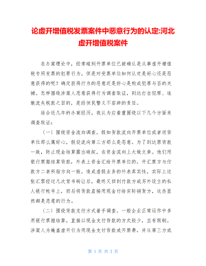 论虚开增值税发票案件中恶意行为的认定河北虚开增值税案件.doc