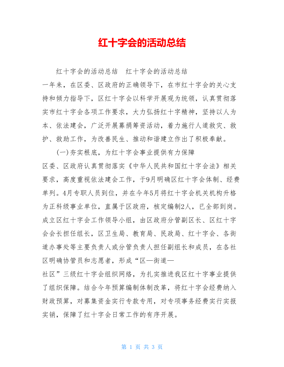 红十字会的活动总结.doc_第1页