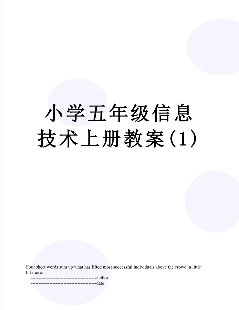 小学五年级信息技术上册教案(1).doc_第1页