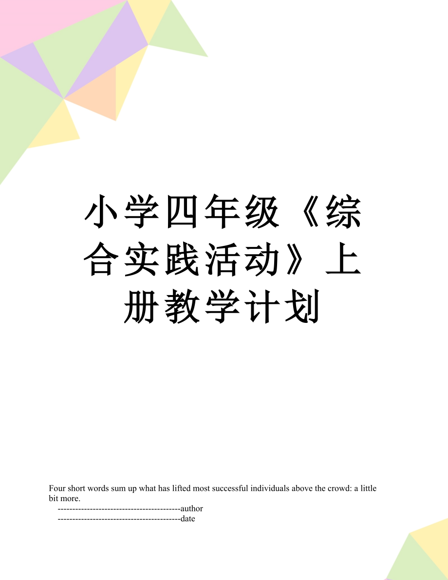 小学四年级《综合实践活动》上册教学计划.doc_第1页