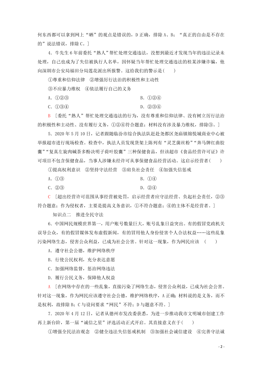 2021_2021学年新教材高中政治课时分层作业22全民守法含解析部编版必修.doc_第2页