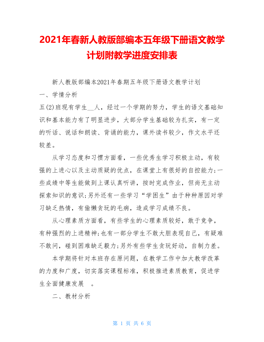 2021年春新人教版部编本五年级下册语文教学计划附教学进度安排表.doc_第1页