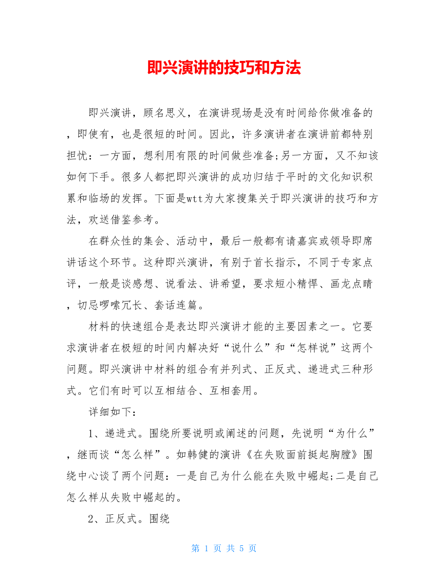 即兴演讲的技巧和方法.doc_第1页