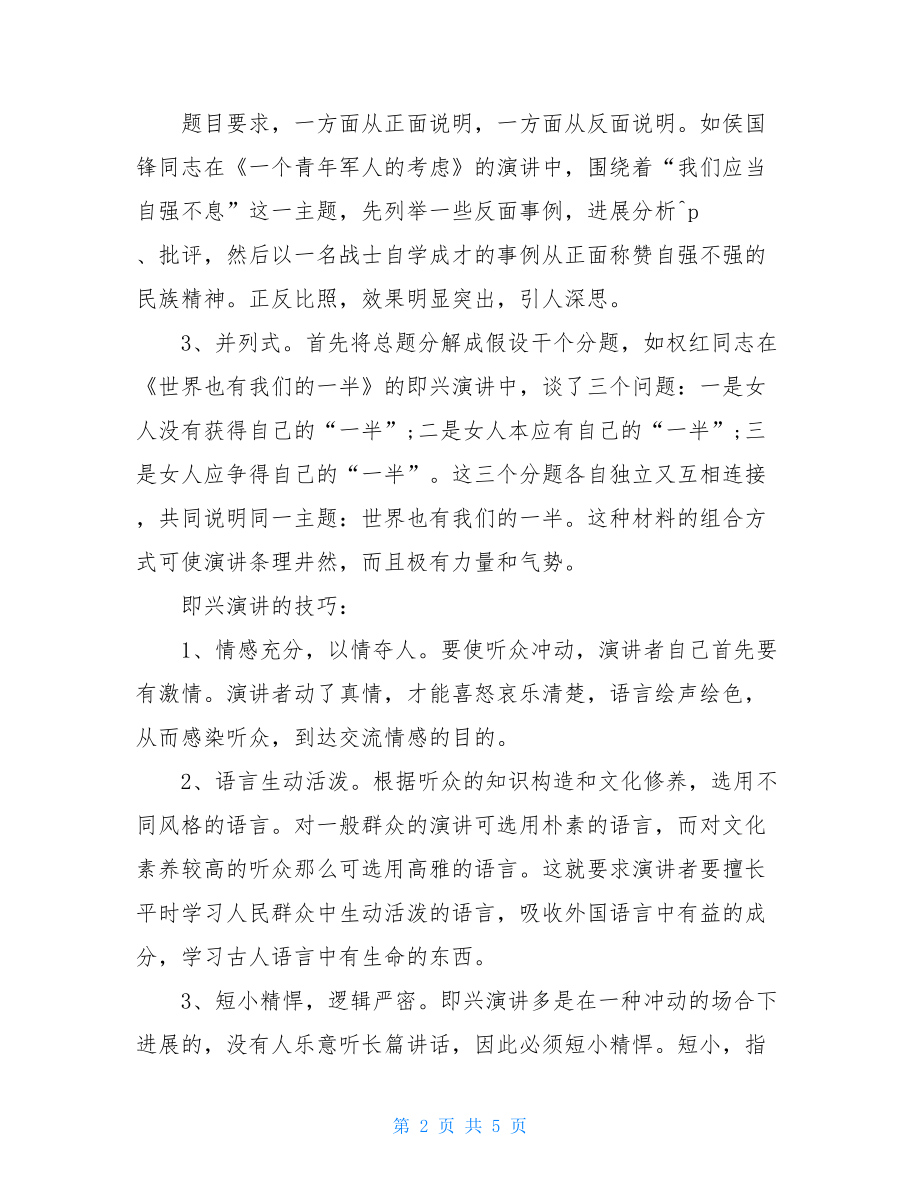 即兴演讲的技巧和方法.doc_第2页