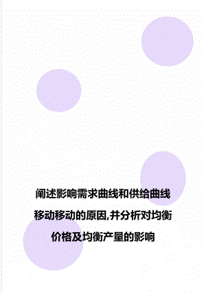 阐述影响需求曲线和供给曲线移动移动的原因,并分析对均衡价格及均衡产量的影响.doc