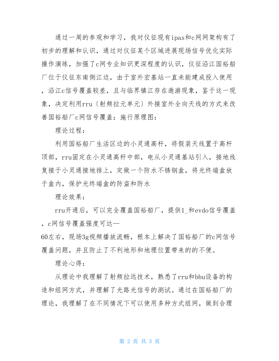 电信无线中心暑期实践总结汇报文明实践总结报告.doc_第2页