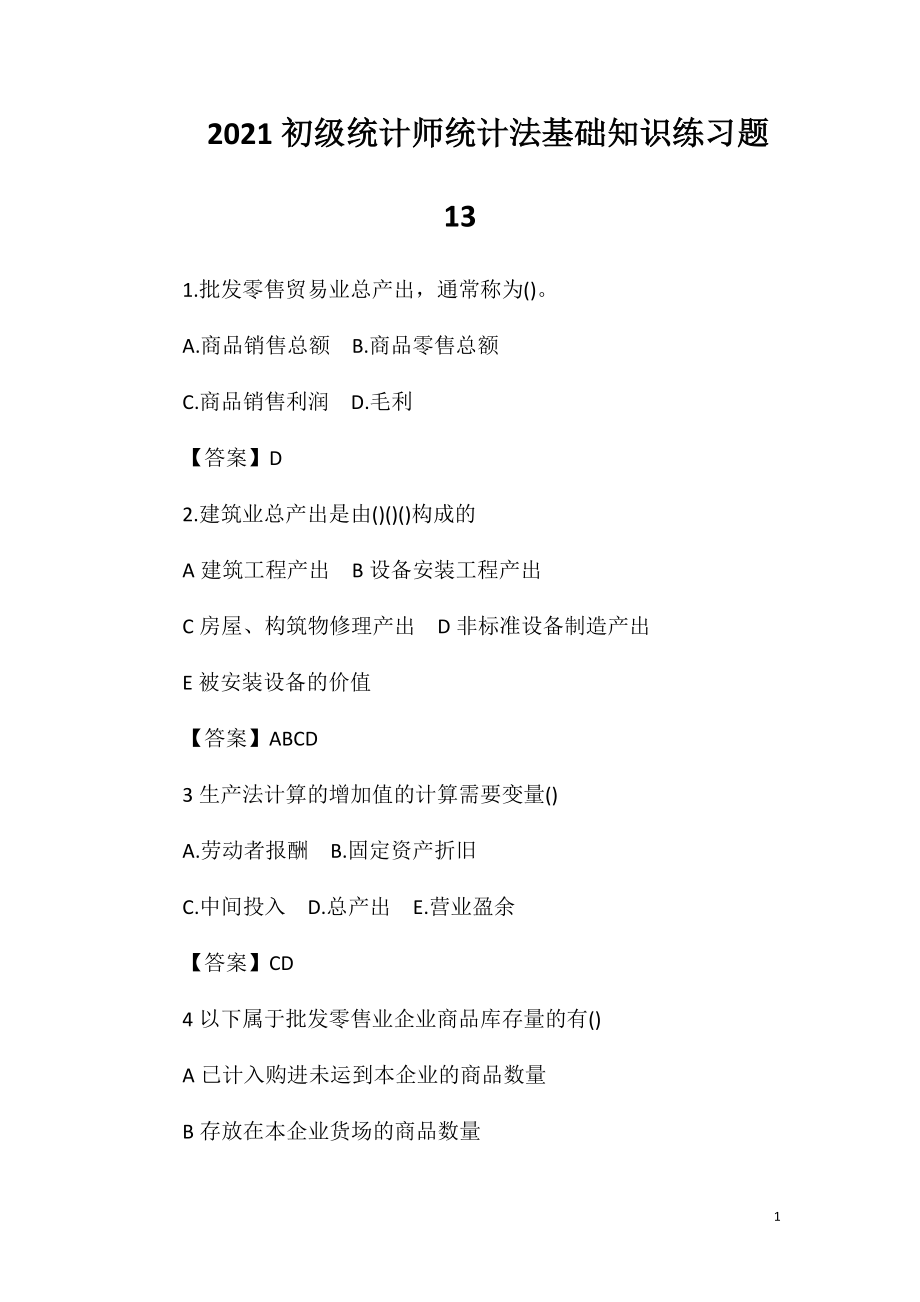 2021初级统计师统计法基础知识练习题13.doc_第1页