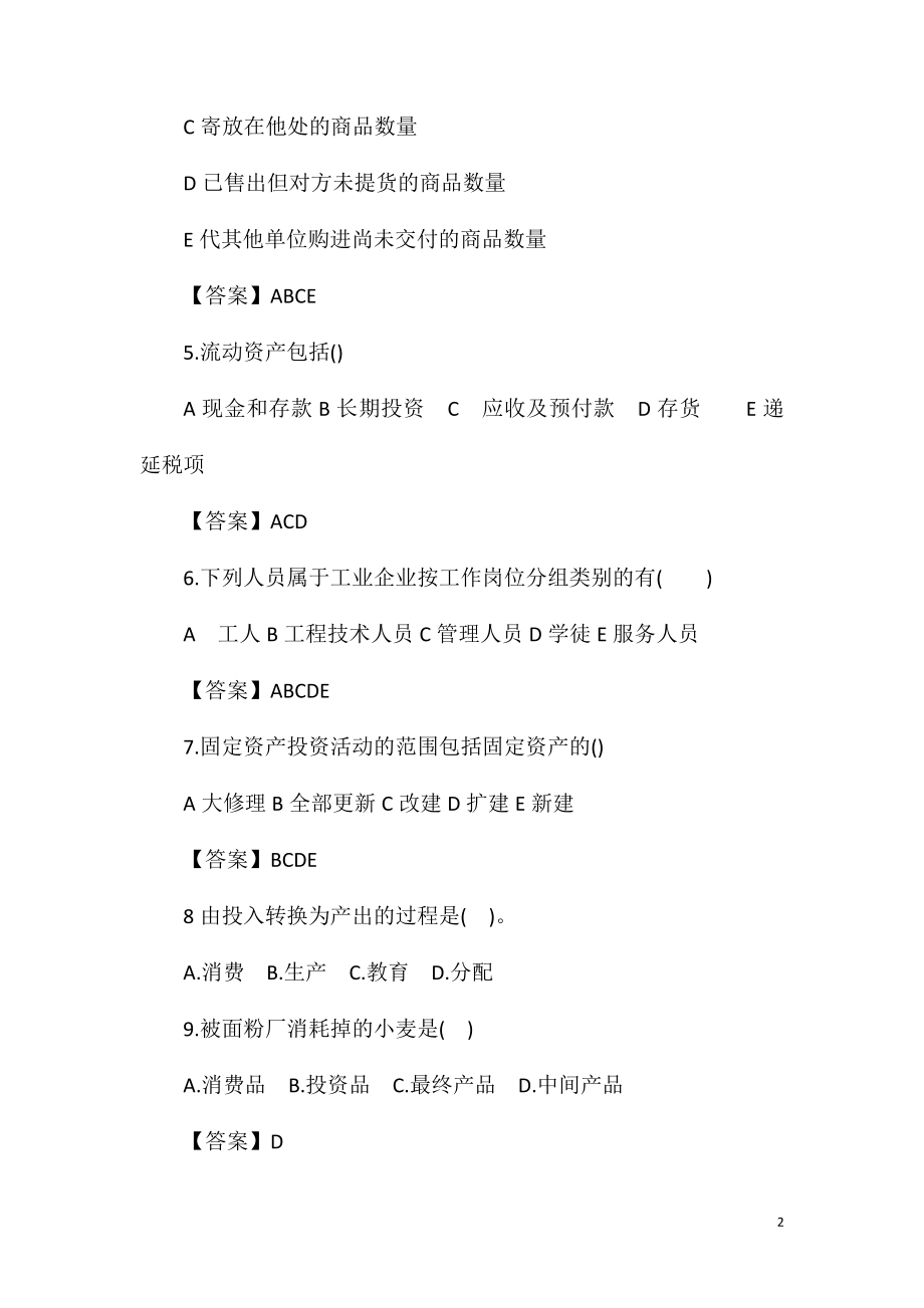 2021初级统计师统计法基础知识练习题13.doc_第2页