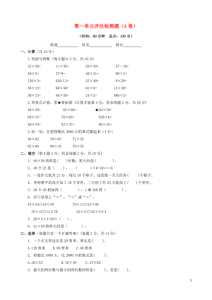 2021三年级数学下册 第一单元评估检测题（A卷） 苏教版.doc