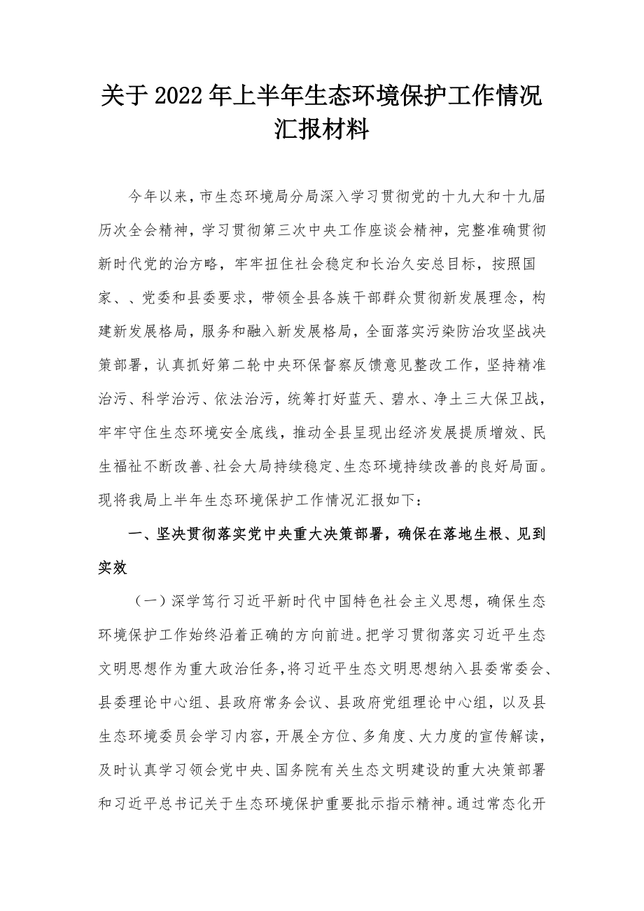 关于2022年上半年生态环境保护工作情况汇报材料.docx_第1页