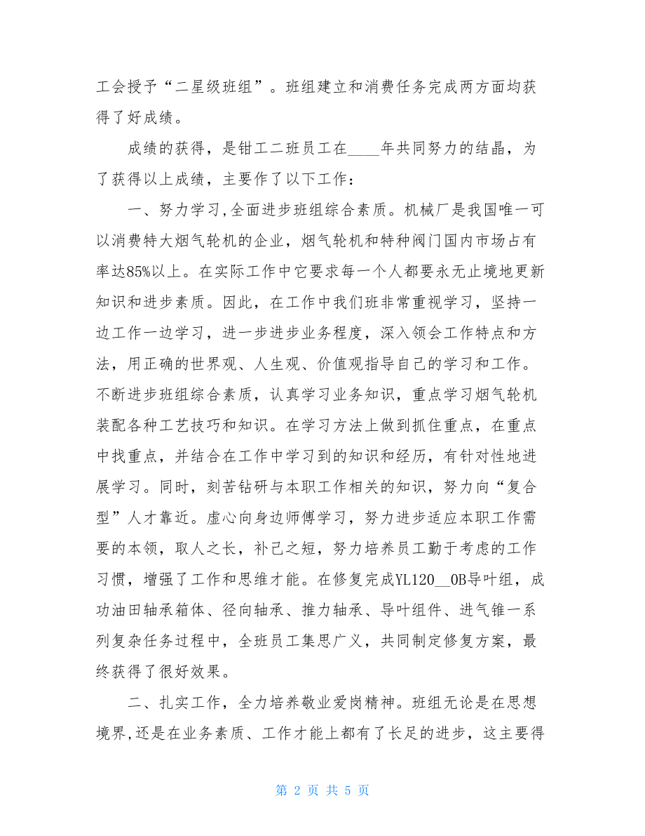 钳工车间班组年终工作总结车间班组工作总结.doc_第2页