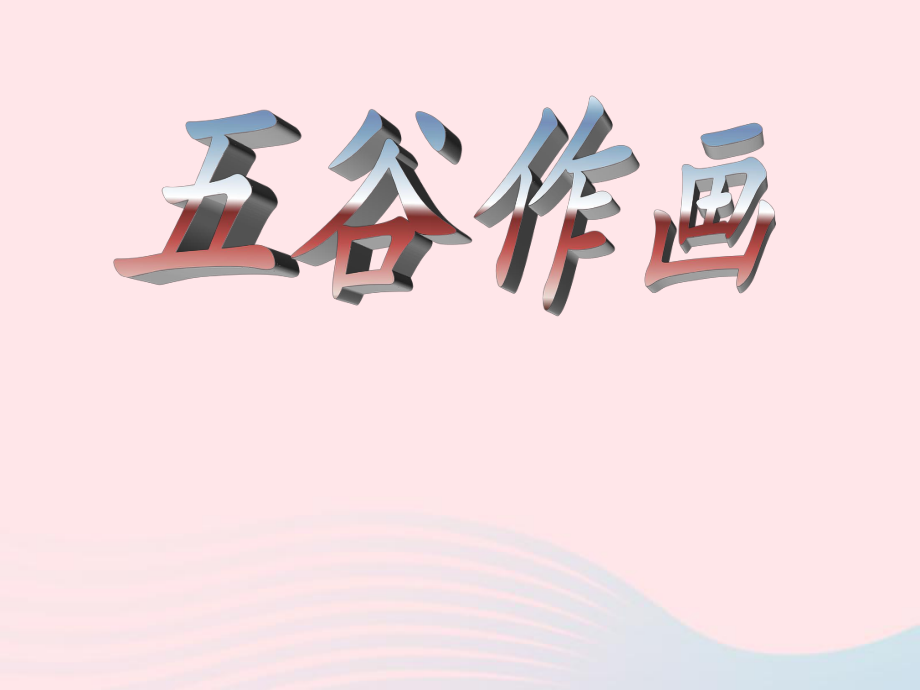 四年级美术下册第3课五谷作画课件5新人教版.ppt_第2页