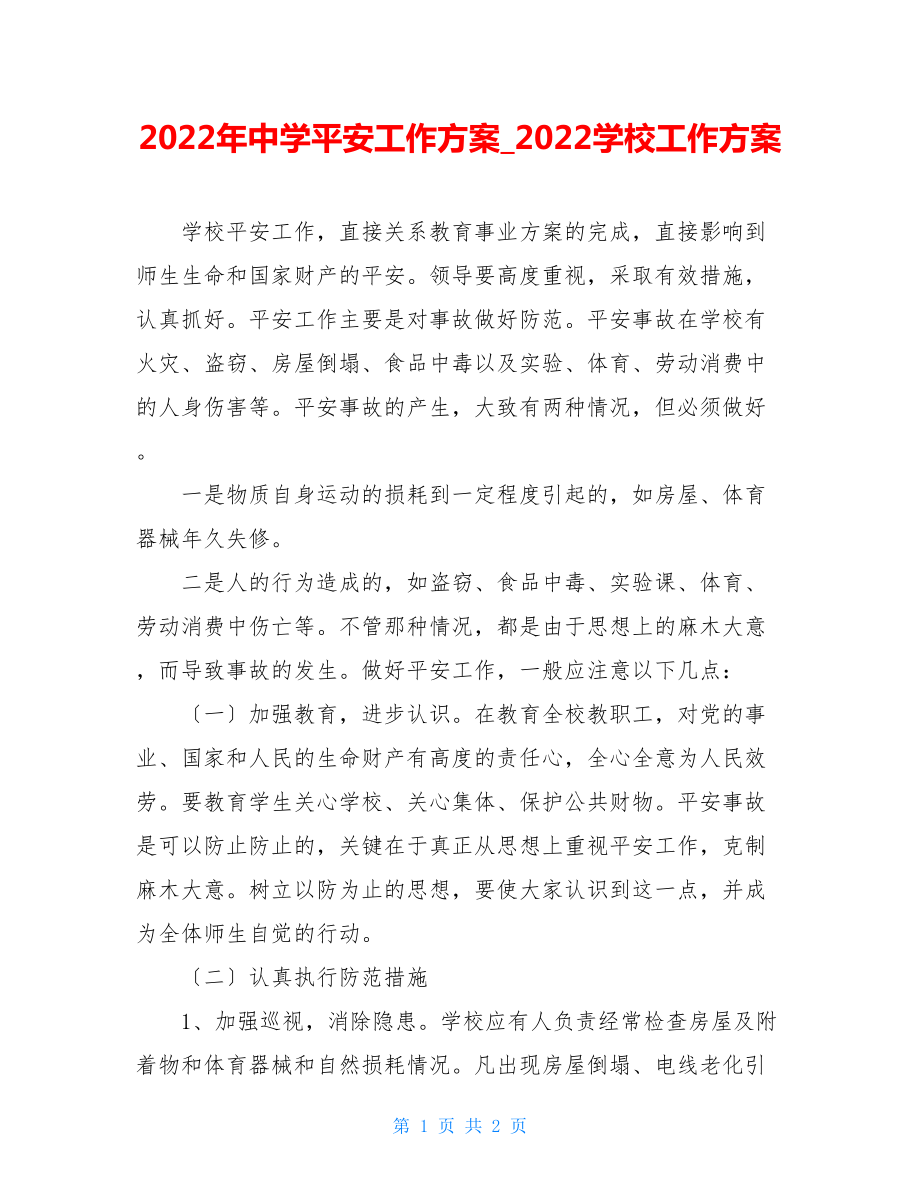 2022年中学安全工作计划2022学校工作计划.doc_第1页