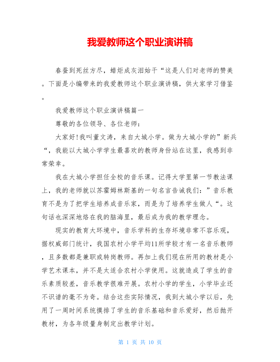 我爱教师这个职业演讲稿.doc_第1页