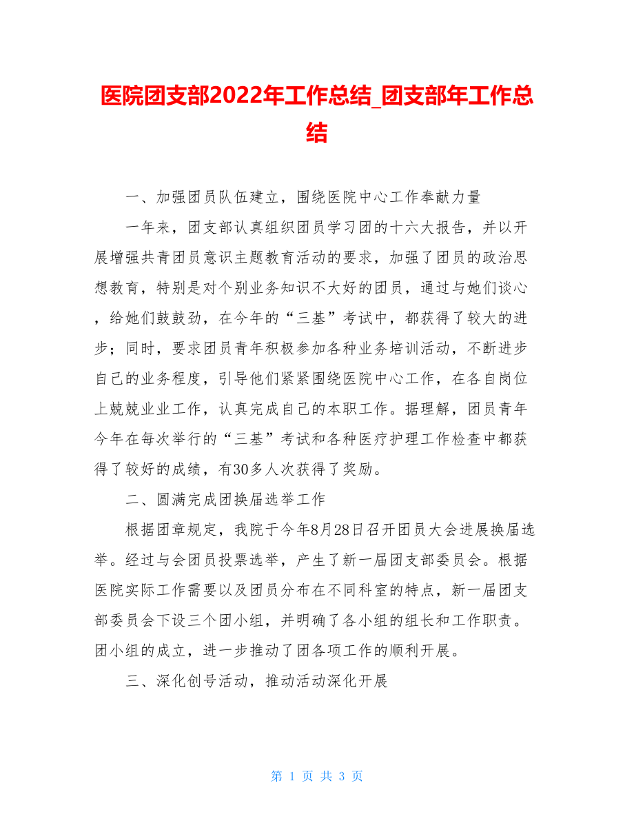 医院团支部2022年工作总结团支部年工作总结.doc_第1页