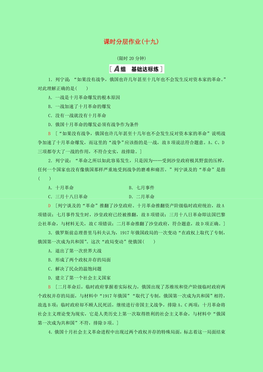 2021_2022学年高中历史第五单元从科学社会主义理论到社会主义制度的建立19俄国十月革命的胜利课时分层作业含解析新人教版必修.doc_第1页