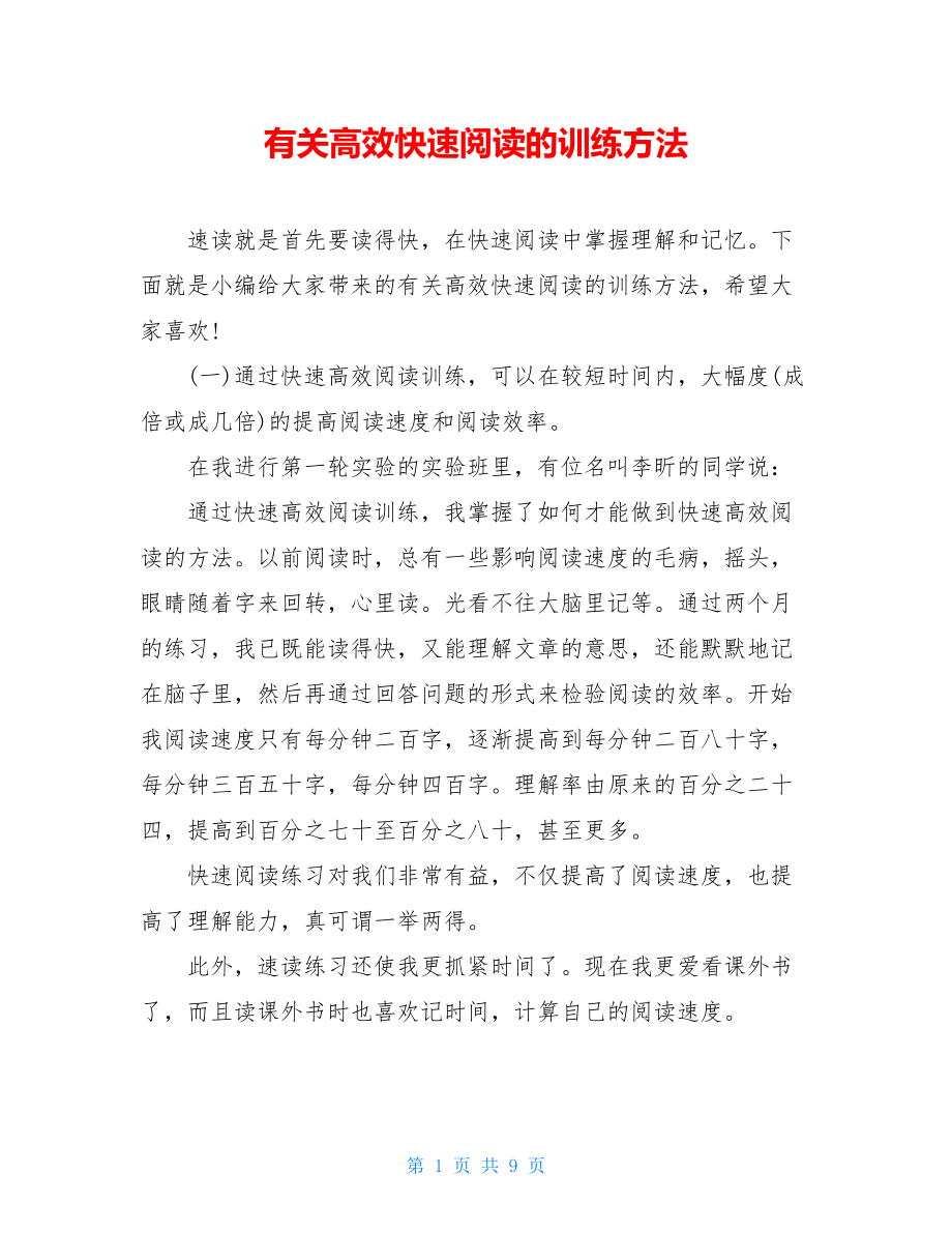 有关高效快速阅读的训练方法.doc_第1页