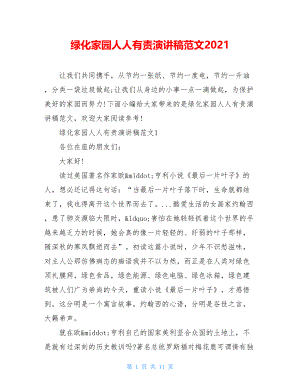 绿化家园人人有责演讲稿范文2021.doc