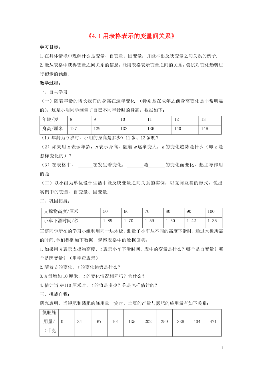 2021年春七年级数学下册《4.1 用表格表示的变量间关系》学案1（新版）北师大版.doc_第1页